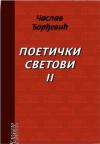 Poetički svetovi II Poetički svetovi II