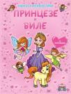 Knjiga sa aktivnostima: Princeze i vile Knjiga sa aktivnostima: Princeze i vile