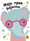 Moja prva bojanka 1 Moja prva bojanka 1