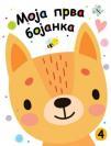 Moja prva bojanka 4 Moja prva bojanka 4