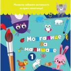 Mozgalice za mališane 1 Mozgalice za mališane 1