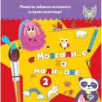 Mozgalice za mališane 2 Mozgalice za mališane 2
