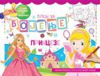 Blok za bojenje: Princeze Blok za bojenje: Princeze
