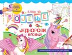 Blok za bojenje: Jednorozi i poniji Blok za bojenje: Jednorozi i poniji