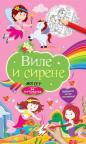 Moj set za putovanje: Vile i sirene Moj set za putovanje: Vile i sirene