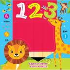 Edukativna slagalica: 123 Edukativna slagalica: 123