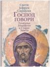 Gospod govori: Tumačenje Jevanđelja i Starog Zaveta Gospod govori: Tumačenje Jevanđelja i Starog Zaveta