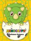 Zabavna bojanka: Dinosauri Zabavna bojanka: Dinosauri