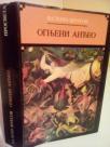 OGNJENI ANDJEO- roman u XVI glava