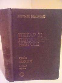 PETAR II PETROVIC NJEGOS - gradja 1830-1851