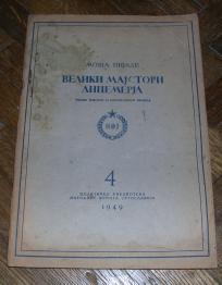Veliki majstori licemerija, članci povodom budimpeštanskog procesa