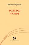 Tolstoj i smrt Tolstoj i smrt