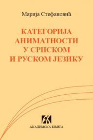 Kategorija animatnosti u srpskom i ruskom jeziku