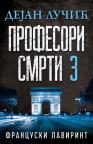 Profesori smrti 3: Francuski lavirint Profesori smrti 3: Francuski lavirint