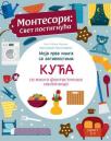 Montesori: Svet postignuća - Moja prva knjiga sa aktivnostima: Kuća Montesori: Svet postignuća - Moja prva knjiga sa aktivnostima: Kuća