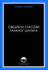 Svešteni glasovi tananog šapata Svešteni glasovi tananog šapata