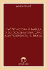 Susret Istoka i Zapada u bogoslovlju hrvatskih kontroverzista 18. vijeka