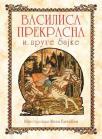 Vasilisa prekrasna i druge bajke Vasilisa prekrasna i druge bajke