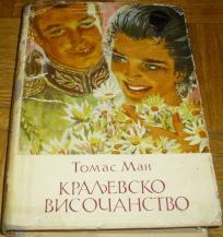 KRALJEVSKO VISOČANSTVO 