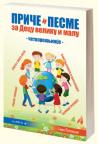 Priče i pesme za decu veliku i malu: Četvoroknjižje Priče i pesme za decu veliku i malu: Četvoroknjižje