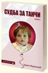 Sudba za Tanči: lirika Sudba za Tanči: lirika