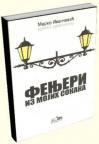 Fenjeri iz mojih sokaka Fenjeri iz mojih sokaka