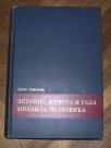 Letopis života i rada Mihaila Petrovića