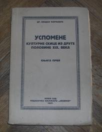 Uspomene, kulturne skice iz druge polovine XIX veka (knjiga prva)