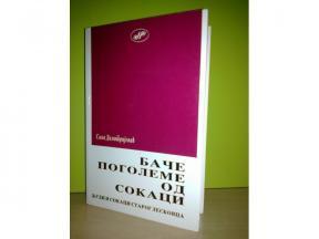 BAČE POGOLEME OD SOKACI Sava Dimitrijević 