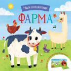 Male iskakalice: Farma Male iskakalice: Farma