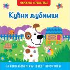 Knjižice skrivalice: Kućni ljubimci Knjižice skrivalice: Kućni ljubimci