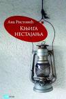 Knjiga nestajanja Knjiga nestajanja