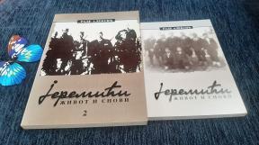 JEREMIĆI Život i snovi I - II