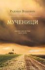 Mučenici Mučenici