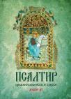 Psaltir: crkvenoslovenski i srpski Psaltir: crkvenoslovenski i srpski