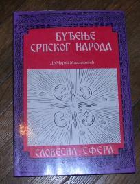 Buđenje Srpskog naroda