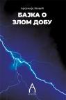 Bajka o zlom dobu Bajka o zlom dobu
