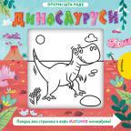 Otkrij šta rade: Dinosaurusi Otkrij šta rade: Dinosaurusi