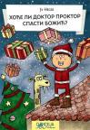 Hoće li doktor Proktor spasti Božić? Hoće li doktor Proktor spasti Božić?