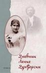 Iz sna u san: Dnevnik Lenke Dunđerski Iz sna u san: Dnevnik Lenke Dunđerski