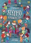 Čudno kraljevstvo Čudno kraljevstvo