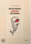 Kroz srpsku jezičku istoriju Kroz srpsku jezičku istoriju