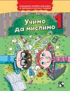 Učimo da mislimo 1 Učimo da mislimo 1