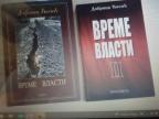 VREME VLASTI I-II Dobrica Ćosić ,novo