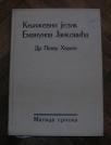 Književni jezik Emanuila Jankovića	