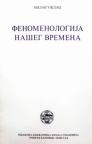 Fenomenologija našeg vremena Fenomenologija našeg vremena