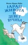 Jarac Života i devet vučića Jarac Života i devet vučića