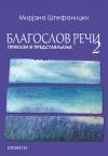 Blagoslov reči 2: Prikazi i predstavljanja Blagoslov reči 2: Prikazi i predstavljanja