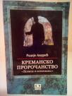 KREMANSKO PROROCANSTVO