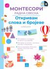 Larousse Montesori radna sveska - Otkrivam slova i brojeve Larousse Montesori radna sveska - Otkrivam slova i brojeve